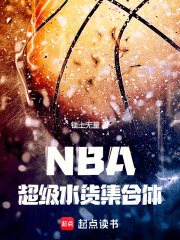 NBA：超级水货集合体