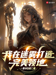 我在迷雾打造完美领地