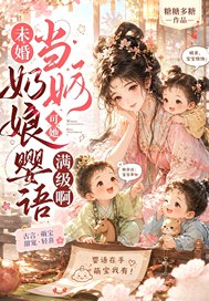 未婚当奶娘？可她婴语满级啊！