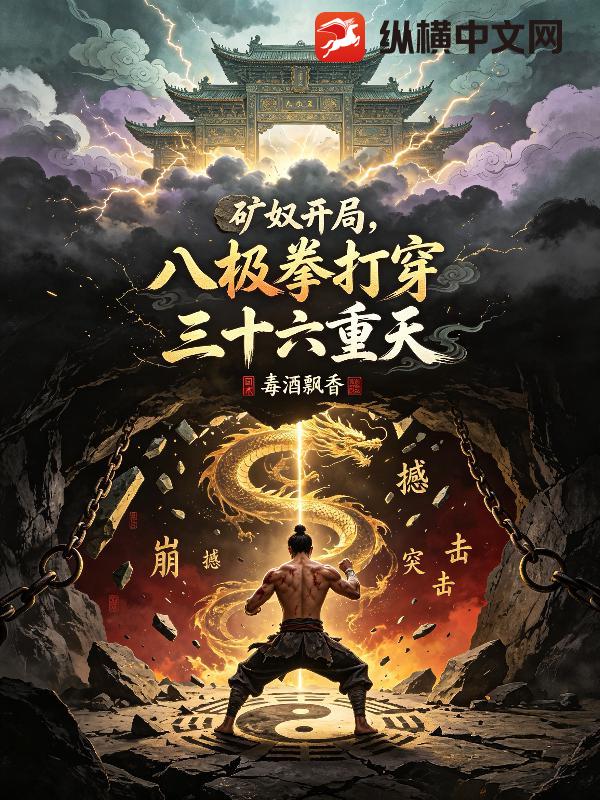 矿奴开局，八极拳打穿三十六重天