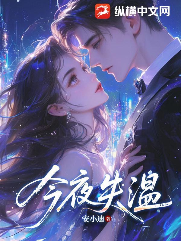 今夜失温