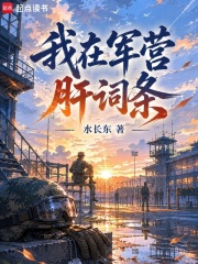 我在军营肝词条