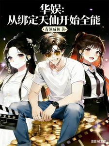 华娱：从绑定天仙开始全能