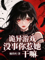 诡异游戏：没事你惹她干嘛