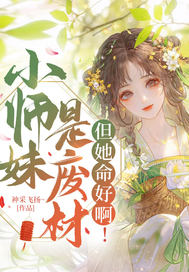 小师妹是废材，但她命好啊！