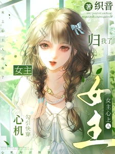 心机勾引快穿：女主心上人归我了