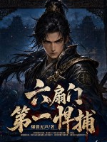 六扇门第一悍捕