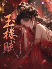 玉楼赋