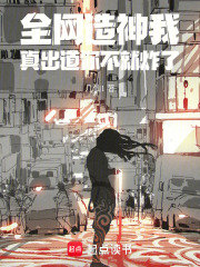 全网造神我，真出道你不就炸了