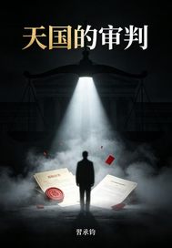 天国的审判
