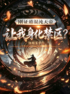 刚证道混沌天帝，让我身化禁区？
