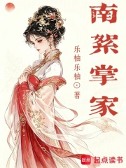 南絮掌家