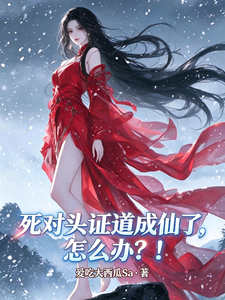死对头证道成仙了，怎么办？！