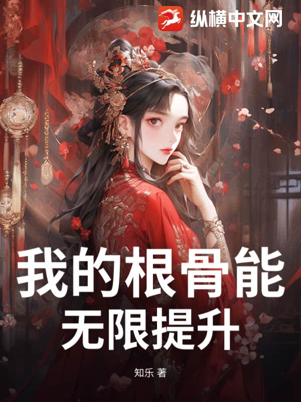我的根骨能无限提升