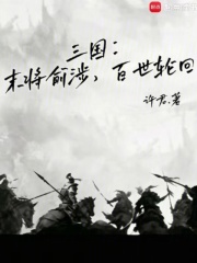 三国：末将俞涉，百世轮回