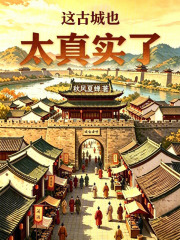 这古城也太真实了