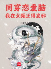 同穿恋爱脑，我在女频正得发邪