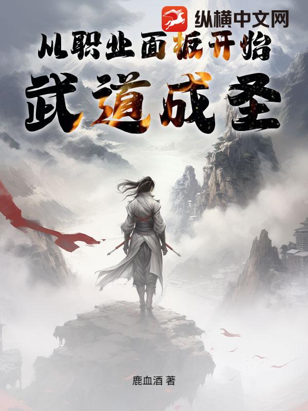 从职业面板开始武道成圣
