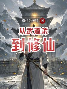 从武道杀到修仙