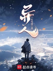 异人！