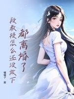都离婚了，段教授怎么还没放下