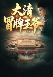 大清冒牌王爷