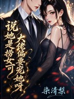 说她是捞女？可大佬偏要宠她呀