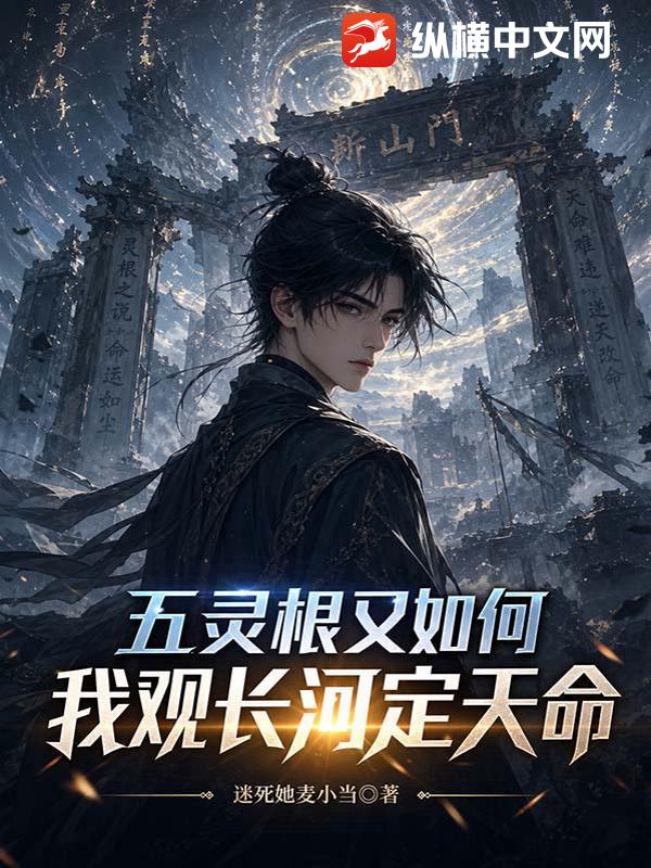 五灵根又如何？我观长河定天命