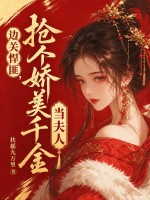 边关悍匪，抢个娇美千金当夫人