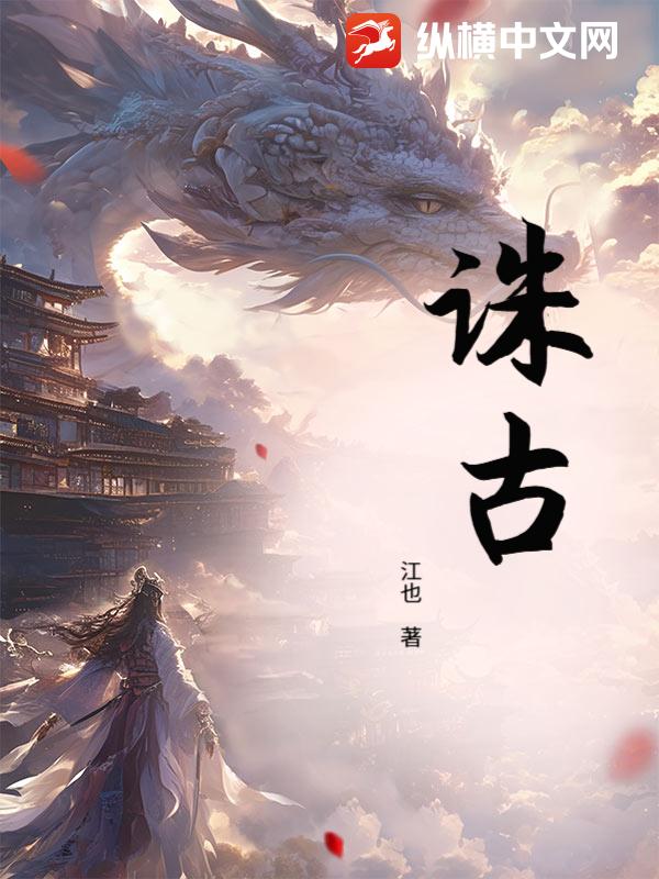 诛古