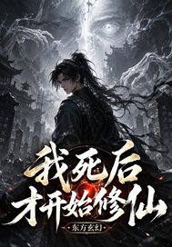 我死后才开始修仙