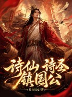 诗仙，诗圣，镇国公！