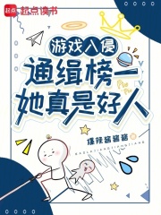 游戏入侵：通缉榜一她真是好人