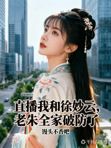 直播我和徐妙云，老朱全家破防了