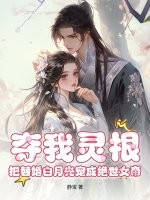 夺我灵根？把替婚白月光宠成绝世女帝