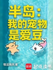 半岛：我的宠物是爱豆