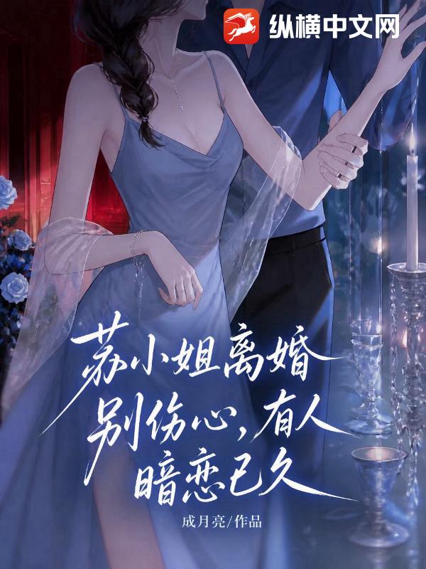 苏小姐离婚别伤心，有人暗恋已久