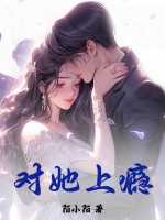 对她上瘾