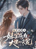 分手亲错人，妹宝成大佬心尖宠