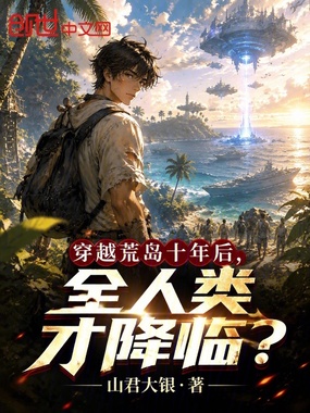穿越荒岛十年后，全人类才降临？