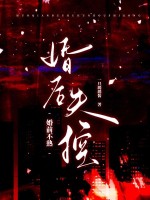 婚前不熟，婚后失控