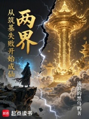 两界：从筑基失败开始成仙！