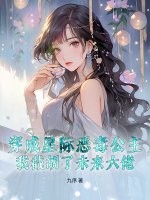 穿成星际恶毒公主，我截胡了未来大佬
