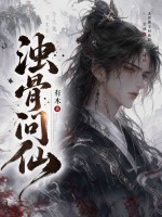 浊骨问仙