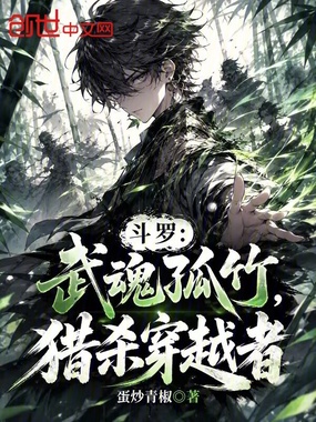 斗罗：武魂孤竹，猎杀穿越者