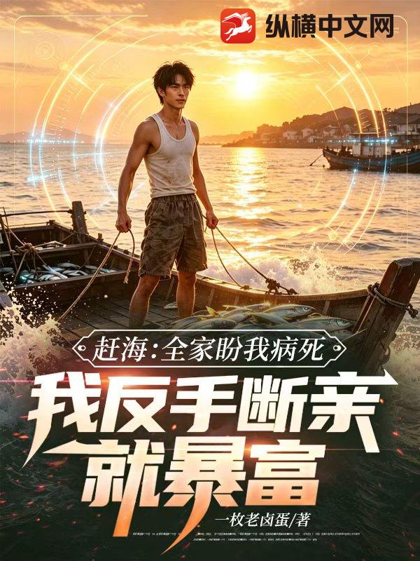 赶海：全家盼我病死，我反手断亲就暴富