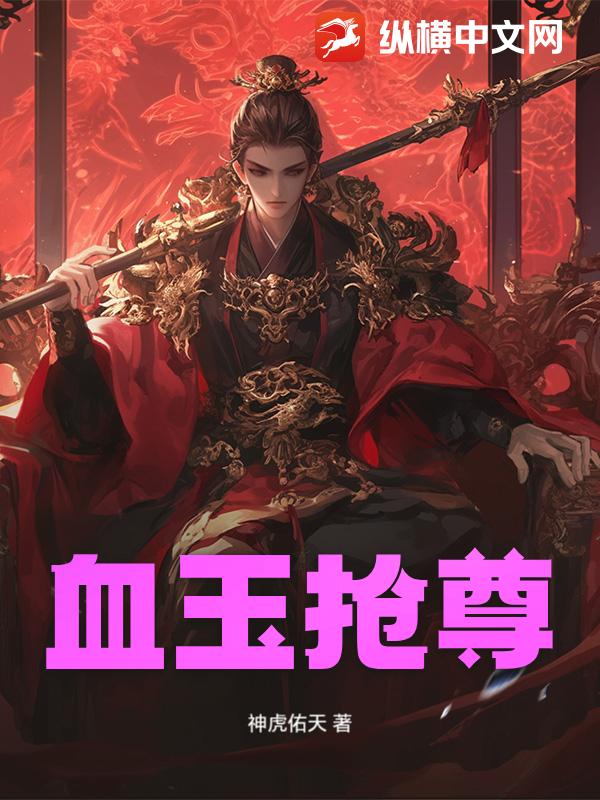 血玉抢尊