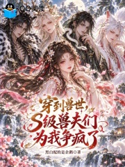 穿到兽世，S级兽夫们为我争疯了
