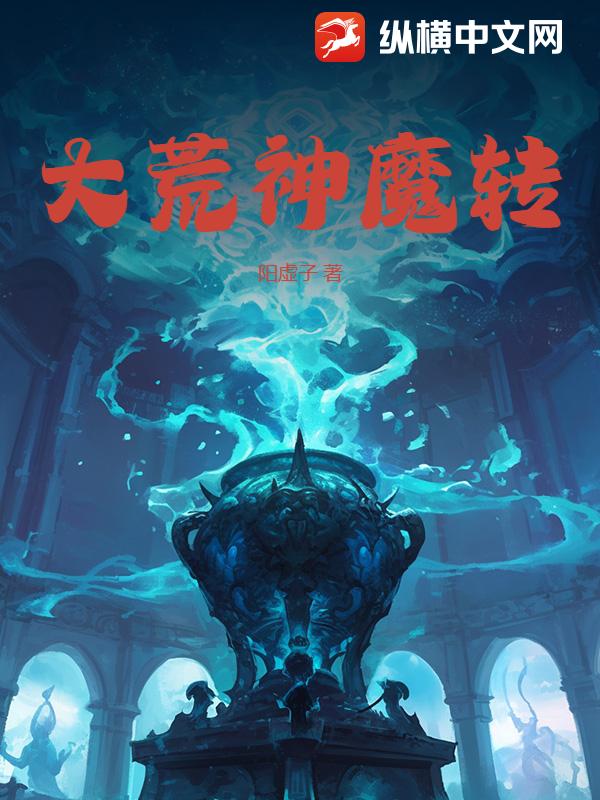 大荒神魔转