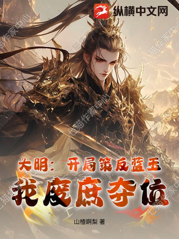 大明：开局策反蓝玉，我废庶夺位